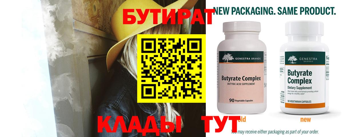 Бутират оксибутират  Вход с VPN  БУТИРАТ  Гусев 