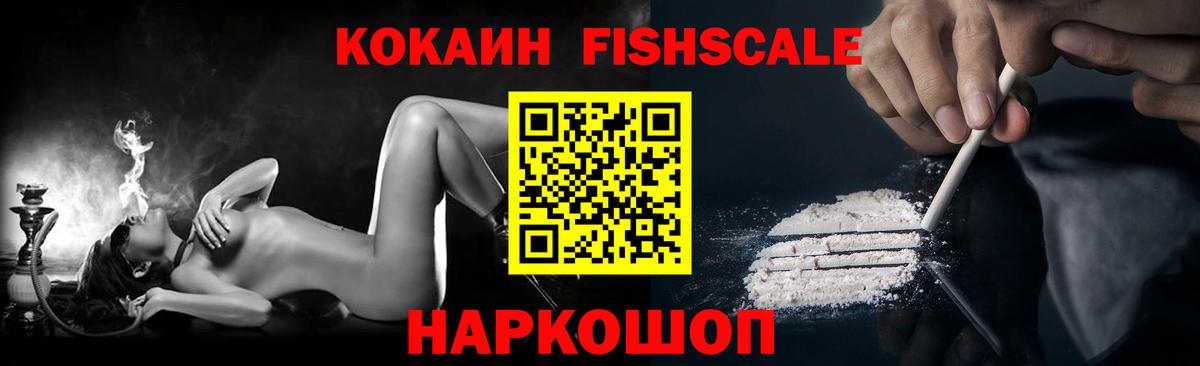 Cocaine FishScale  Вход с VPN  купить наркоту  COCAIN 97%  Гусев 